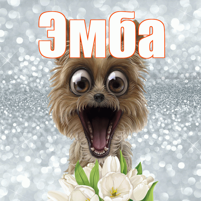 Эмба! Доброе утро! Красивая открытка Эмбе!