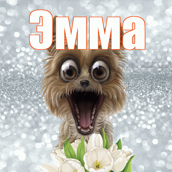 Эмма! Доброе утро! Красивая открытка Эмме!