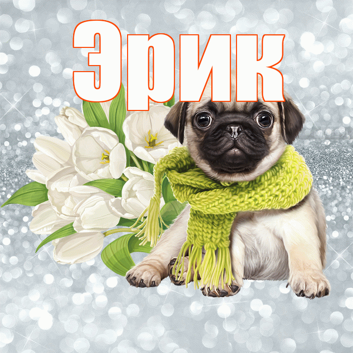 Эрик! Доброе утро! Красивая открытка Эрику!