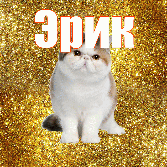 Эрик! Доброе утро! Красивая открытка Эрику!