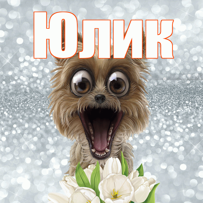 Юлик! Доброе утро! Красивая открытка !