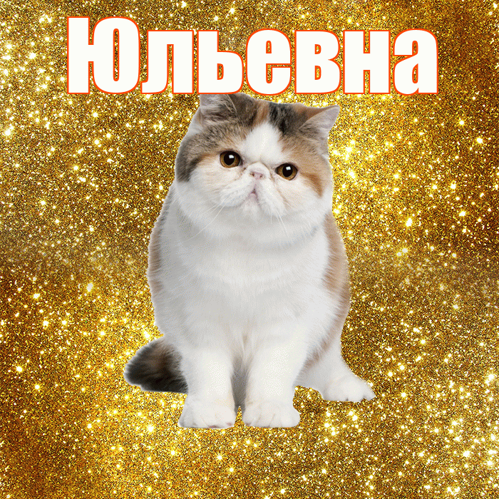 Юльевна! Доброе утро! Красивая открытка Юльевне!