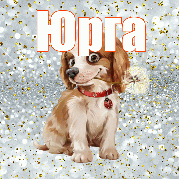 Юрга! Доброе утро! Красивая открытка Юрге!