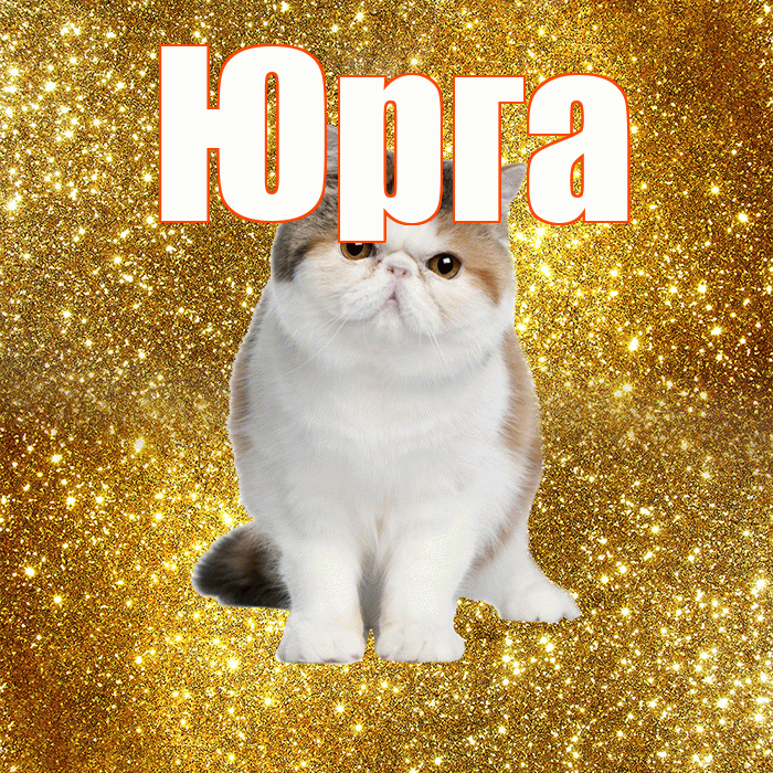 Юрга! Доброе утро! Красивая открытка Юрге!