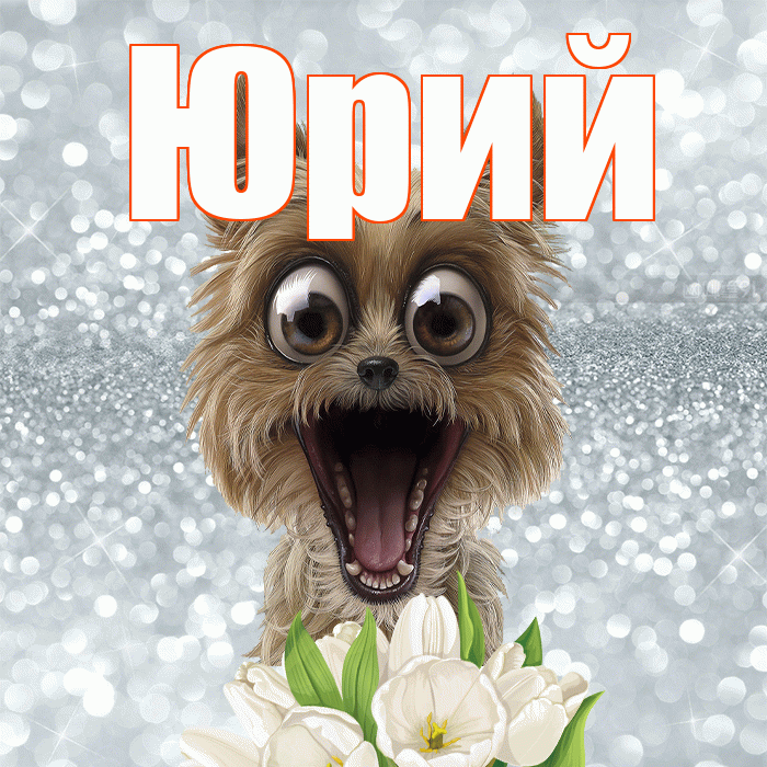 Юрий! Доброе утро! Красивая открытка Юрию!