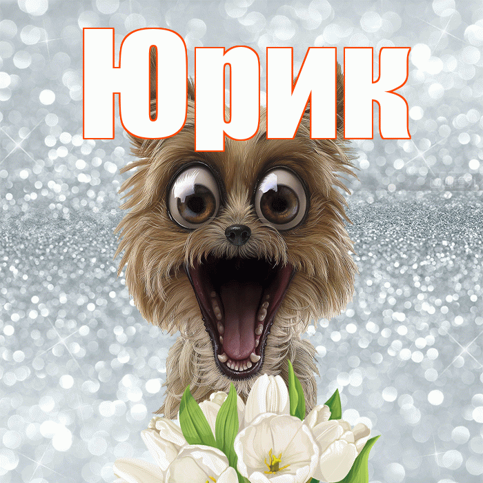 Юрик! Доброе утро! Красивая открытка !