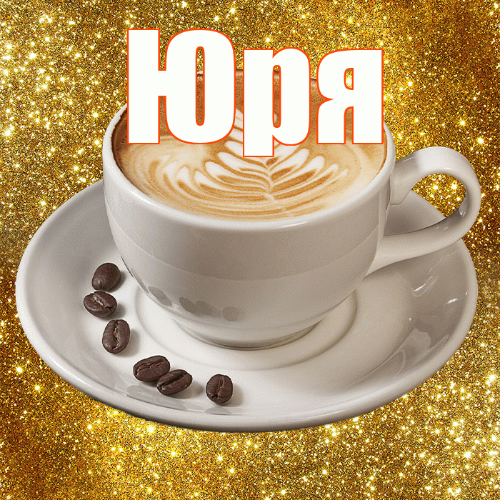 Юря! Доброе утро! Красивая открытка !