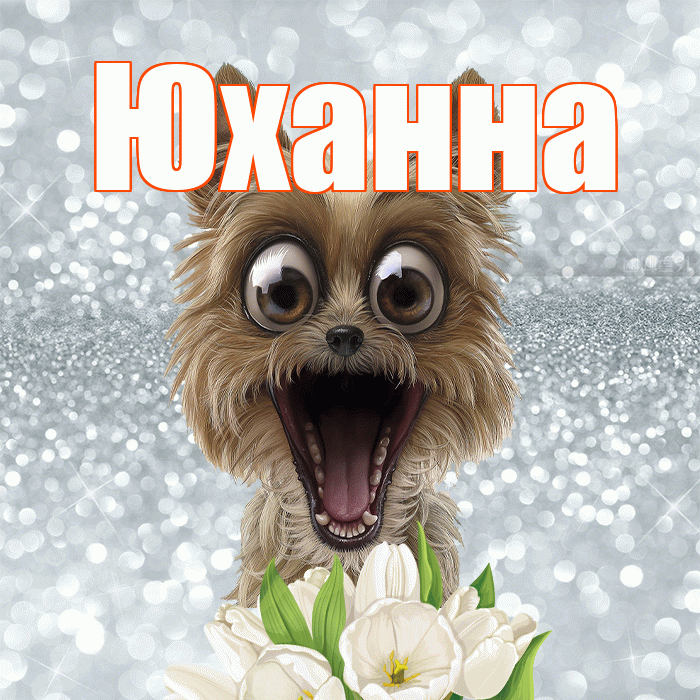 Юханна! Доброе утро! Красивая открытка Юханной!