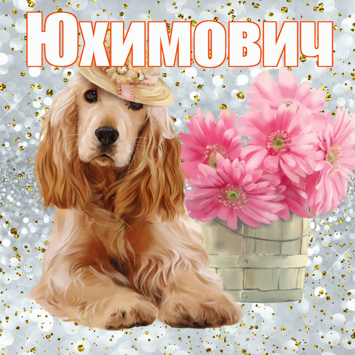 Юхимович! Доброе утро! Красивая открытка Юхимовичу!