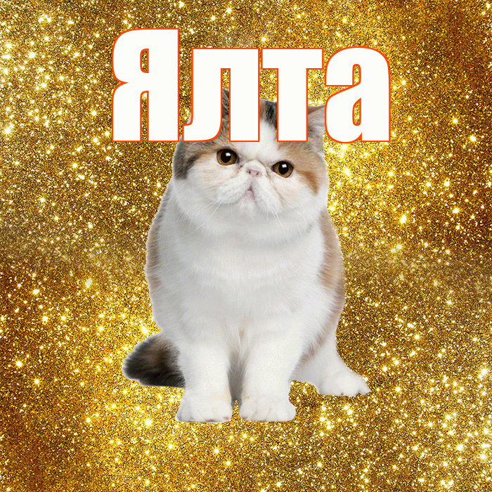 Ялта! Доброе утро! Красивая открытка Ялте!