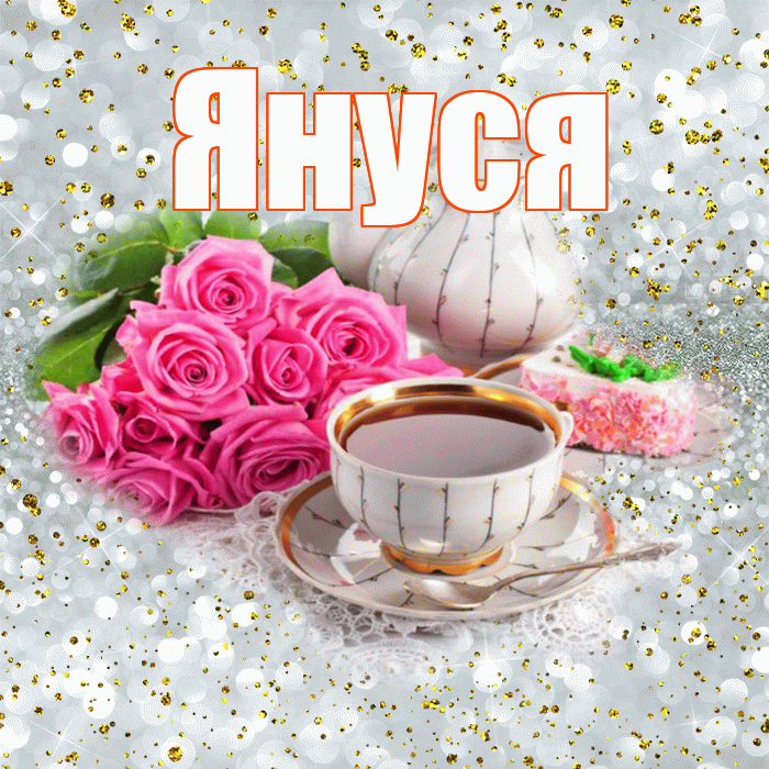 Януся! Доброе утро! Красивая открытка !