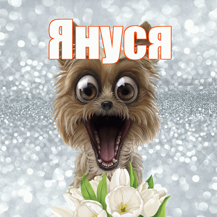 Януся! Доброе утро! Красивая открытка !