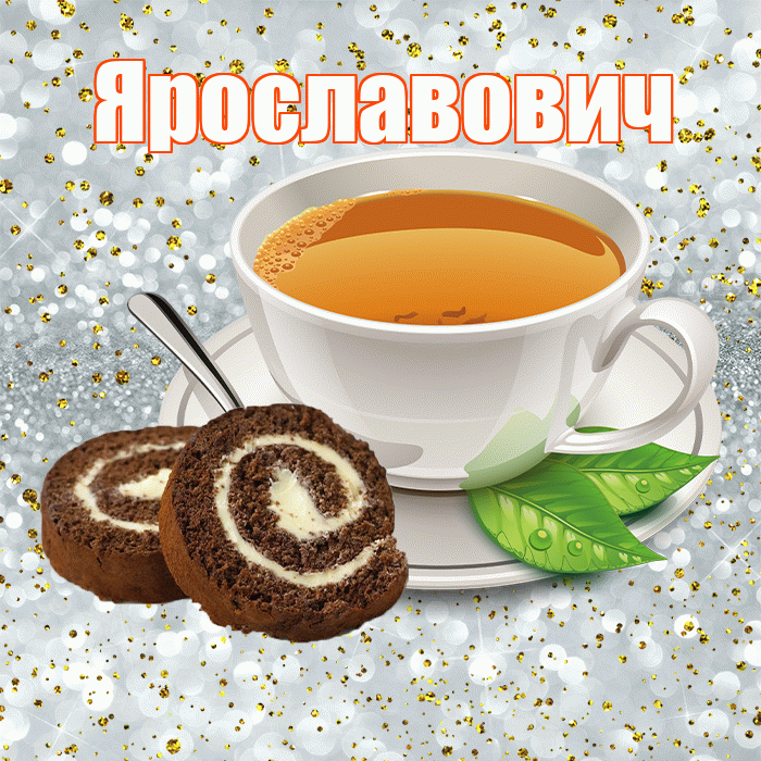 Ярославович! Доброе утро! Красивая открытка Ярославовичу!