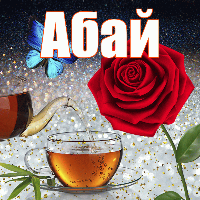 Абай! Добрый зимний вечер! Красивая открытка Абаю!