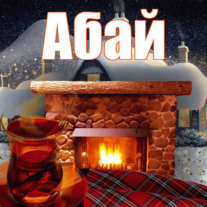 Абай! Добрый зимний вечер! Красивая открытка Абаю!