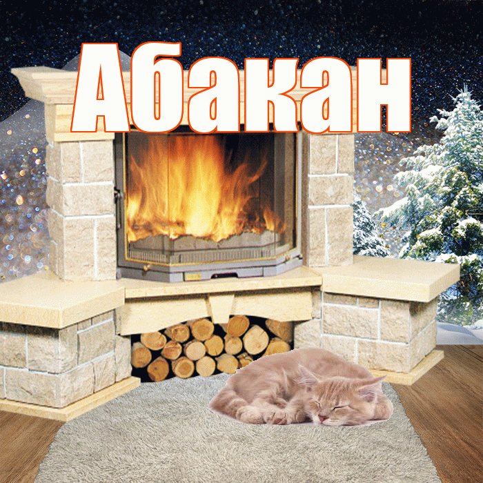 Абакан! Добрый зимний вечер! Красивая открытка Абакану!