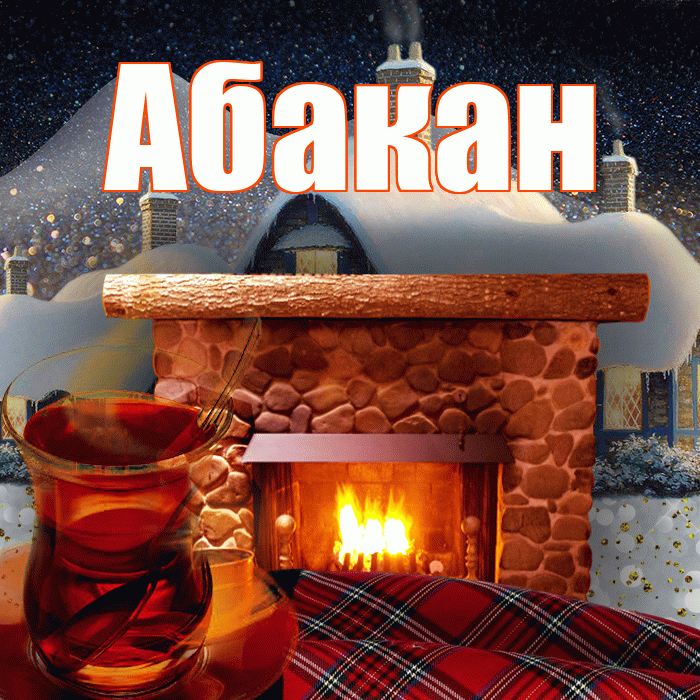 Абакан! Добрый зимний вечер! Красивая открытка Абакану!