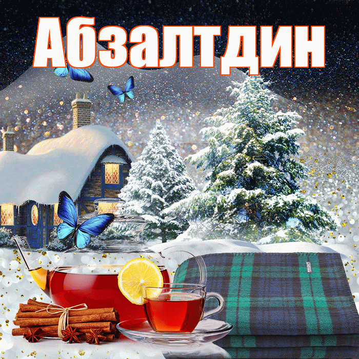 Абзалтдин! Добрый зимний вечер! Красивая открытка Абзалтдину!