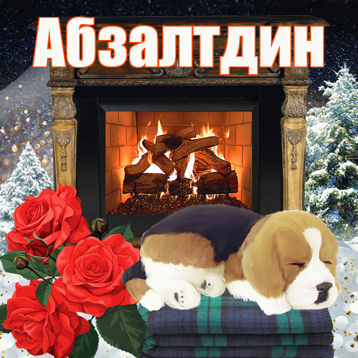 Абзалтдин! Добрый зимний вечер! Красивая открытка Абзалтдину!