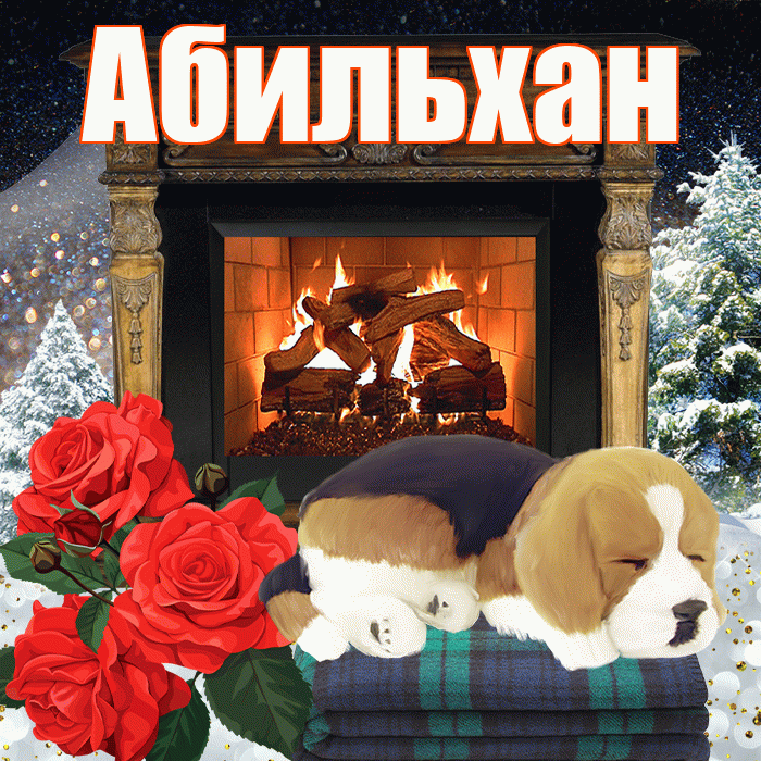 Абильхан! Добрый зимний вечер! Красивая открытка Абильхану!
