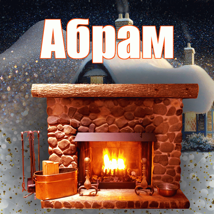 Абрам! Добрый зимний вечер! Красивая открытка Абраму!