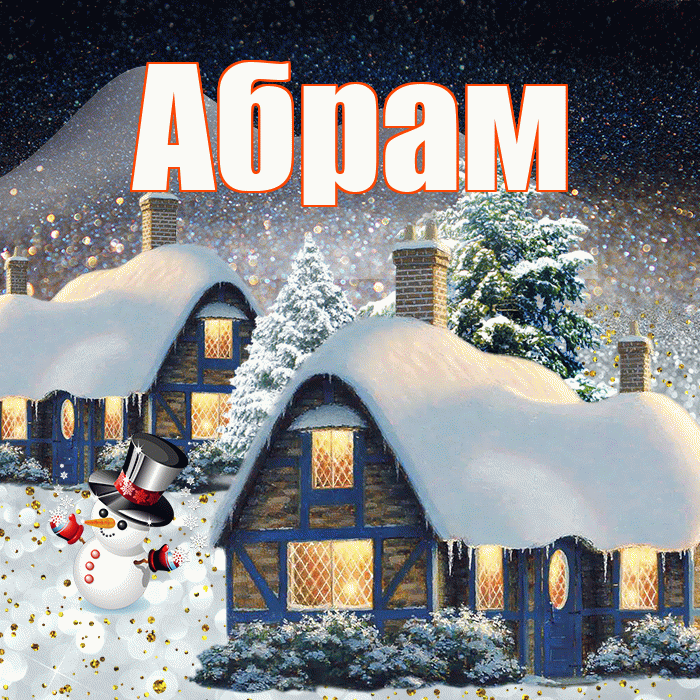 Абрам! Добрый зимний вечер! Красивая открытка Абраму!