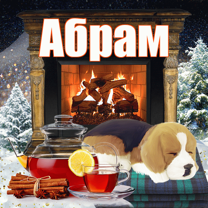 Абрам! Добрый зимний вечер! Красивая открытка Абраму!