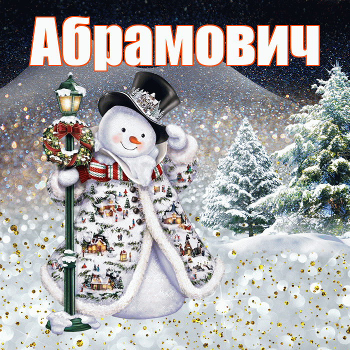 Абрамович! Добрый зимний вечер! Красивая открытка Абрамовичу!