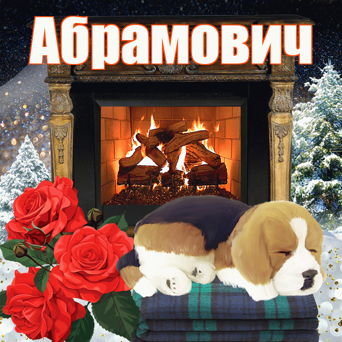 Абрамович! Добрый зимний вечер! Красивая открытка Абрамовичу!