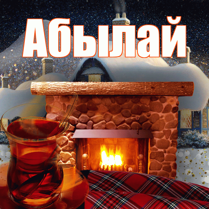 Абылай! Добрый зимний вечер! Красивая открытка Абылаю!