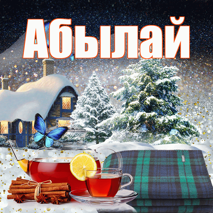 Абылай! Добрый зимний вечер! Красивая открытка Абылаю!