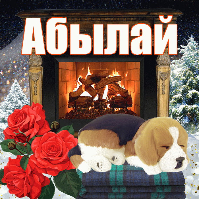Абылай! Добрый зимний вечер! Красивая открытка Абылаю!