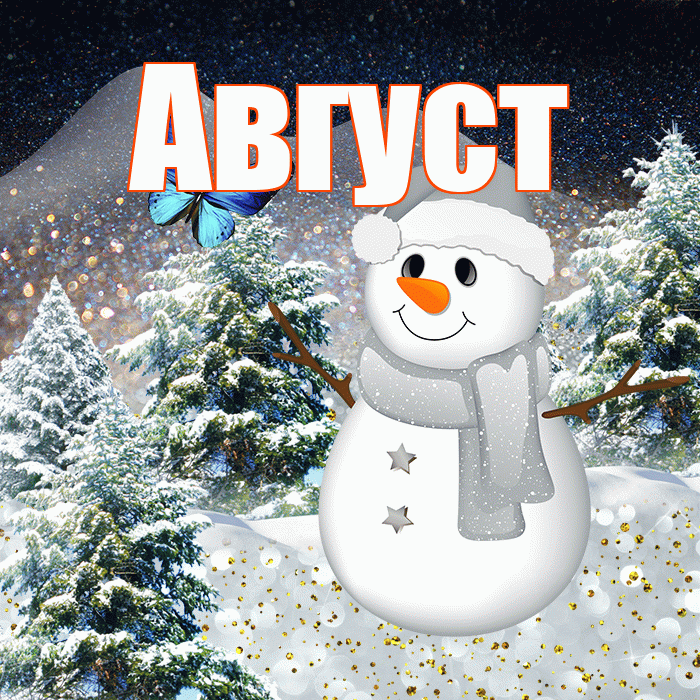Август! Добрый зимний вечер! Красивая открытка Августу!