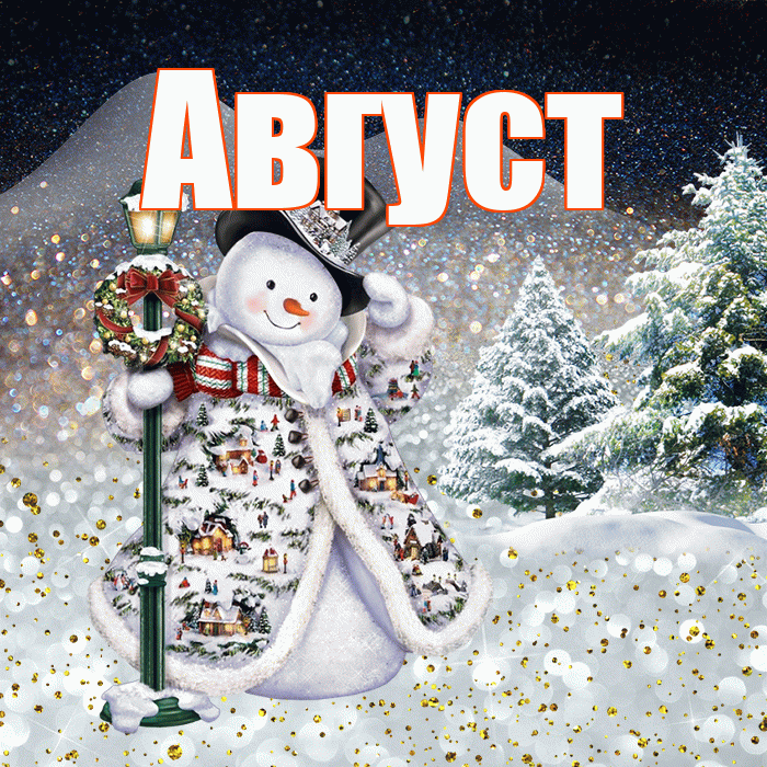 Август! Добрый зимний вечер! Красивая открытка Августу!