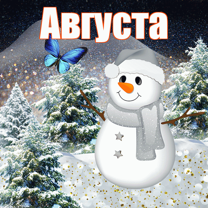 Августа! Добрый зимний вечер! Красивая открытка Августе!