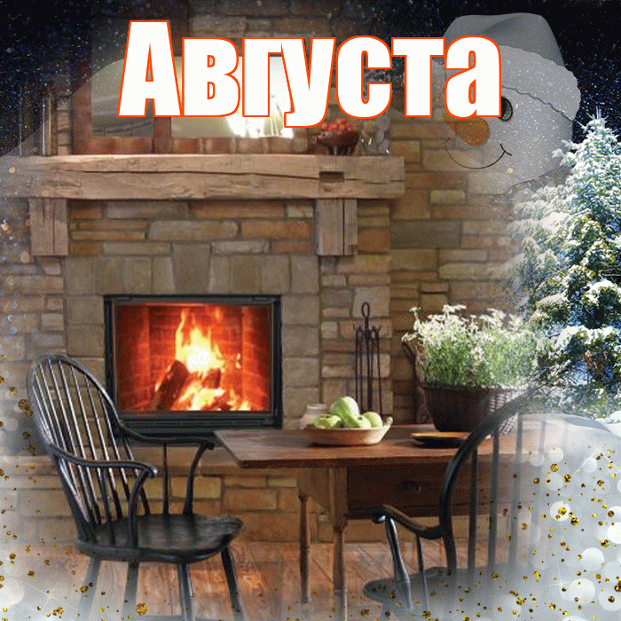 Августа! Добрый зимний вечер! Красивая открытка Августе!