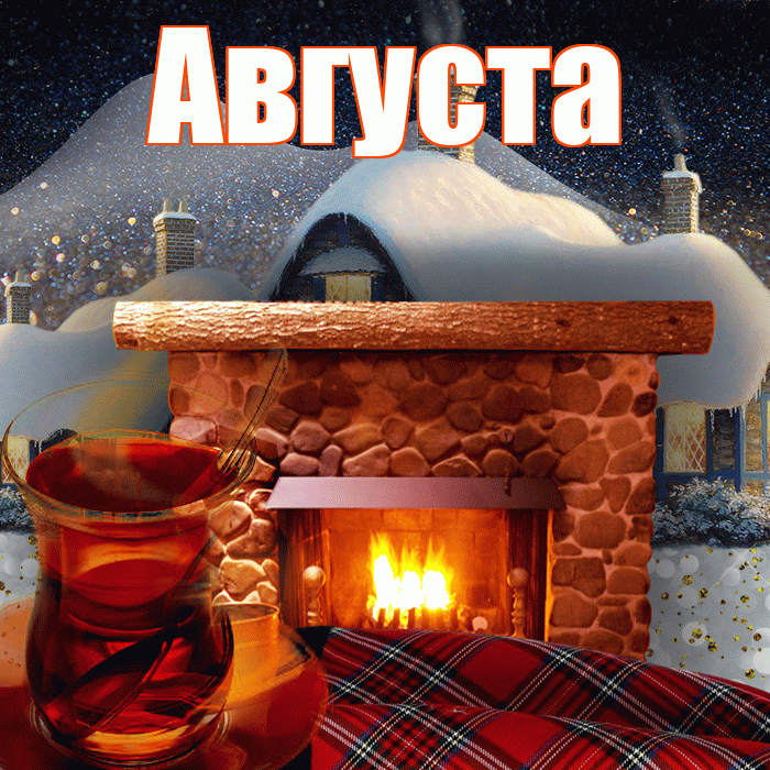 Августа! Добрый зимний вечер! Красивая открытка Августе!