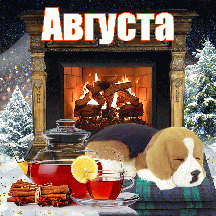 Августа! Добрый зимний вечер! Красивая открытка Августе!