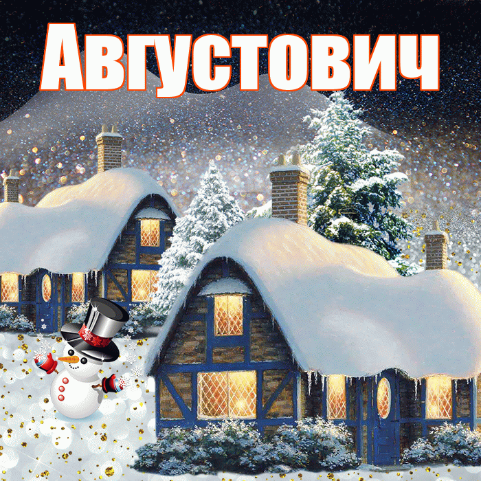 Августович! Добрый зимний вечер! Красивая открытка Августовичу!
