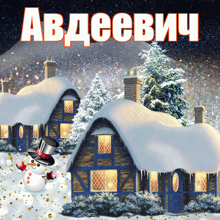 Авдеевич! Добрый зимний вечер! Красивая открытка Авдеевичу!