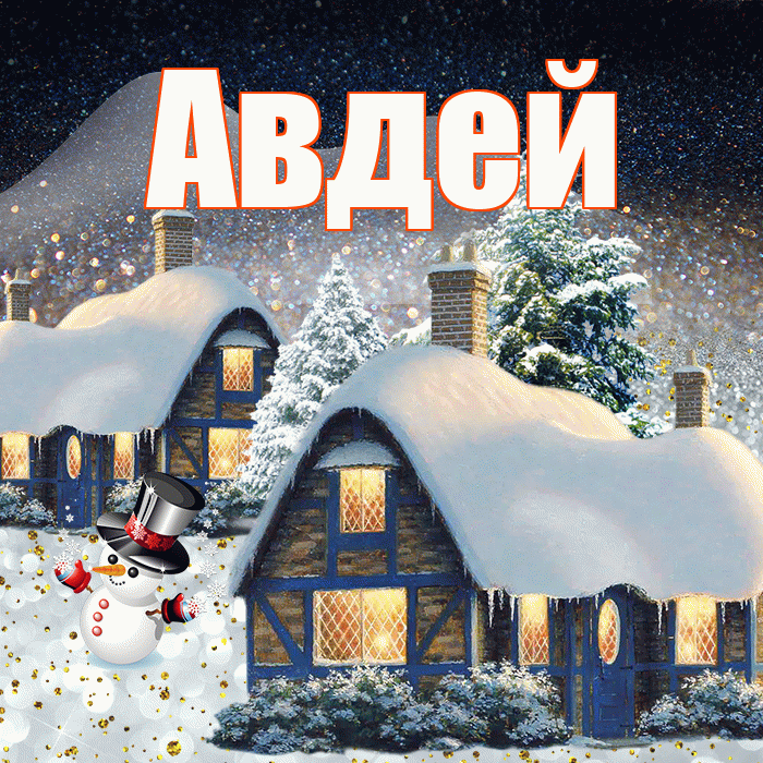 Авдей! Добрый зимний вечер! Красивая открытка Авдею!