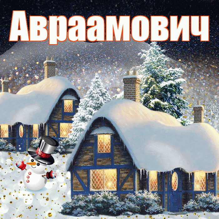 Авраамович! Добрый зимний вечер! Красивая открытка Авраамовичу!