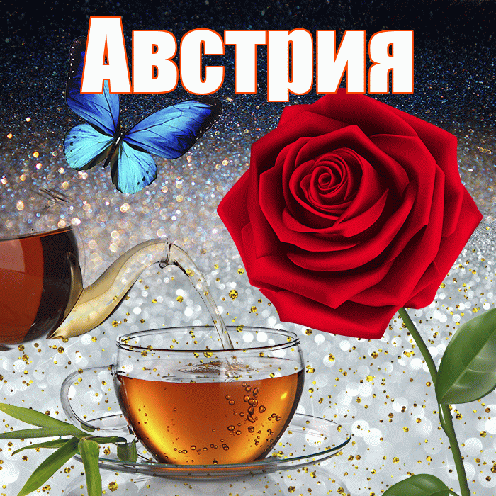 Австрия! Добрый зимний вечер! Красивая открытка Австрии!