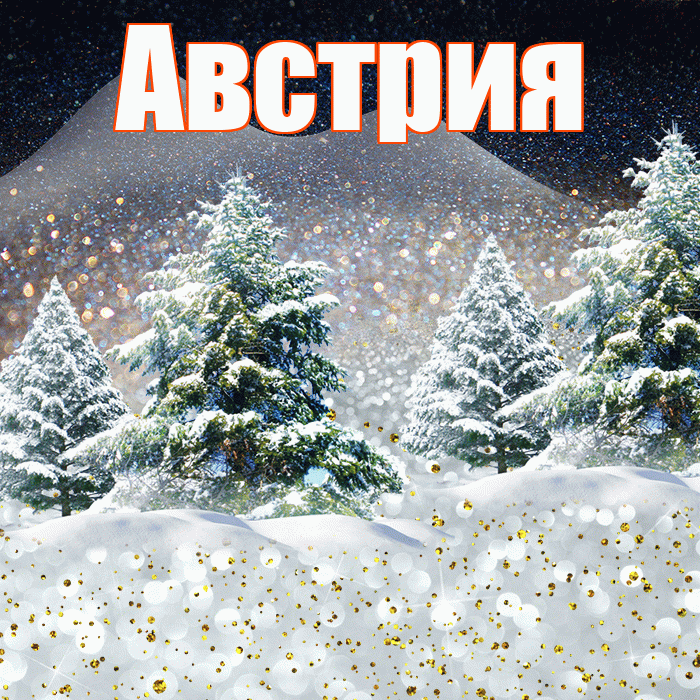 Австрия! Добрый зимний вечер! Красивая открытка Австрии!