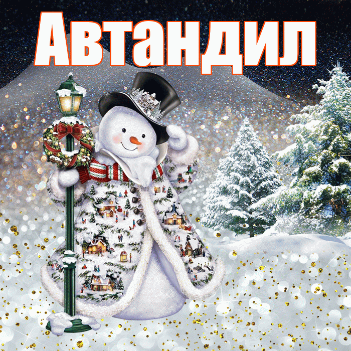 Автандил! Добрый зимний вечер! Красивая открытка Автандилу!