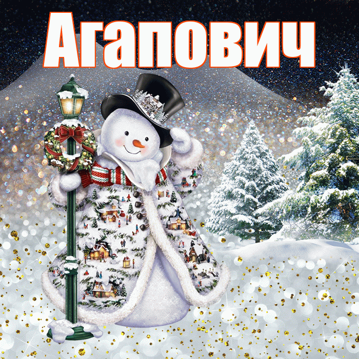 Агапович! Добрый зимний вечер! Красивая открытка Агаповичу!