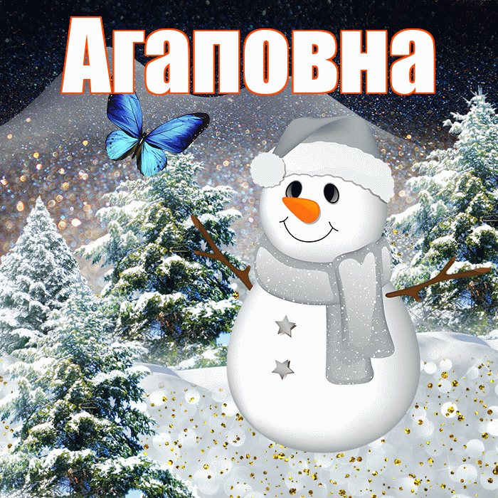 Агаповна! Добрый зимний вечер! Красивая открытка Агаповне!
