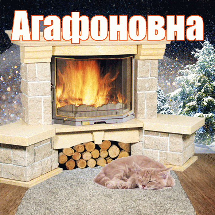 Агафоновна! Добрый зимний вечер! Красивая открытка Агафоновне!