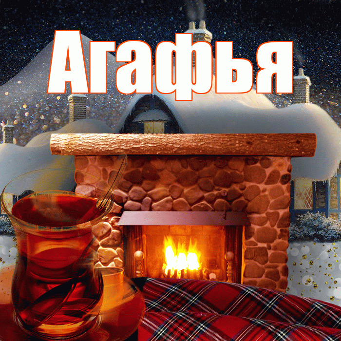 Агафья! Добрый зимний вечер! Красивая открытка Агафье!