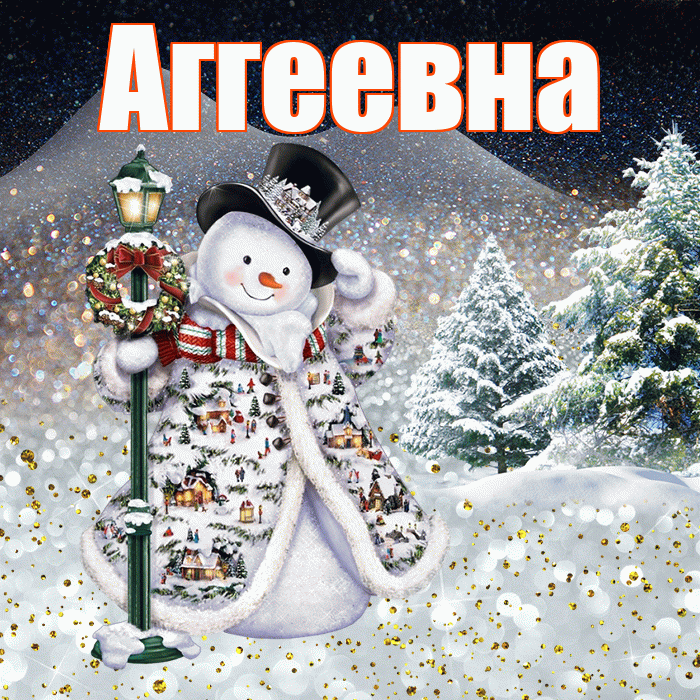 Аггеевна! Добрый зимний вечер! Красивая открытка Аггеевне!